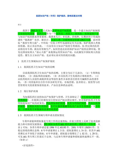 医药知识产权(专利)保护现状、影响因素及对策