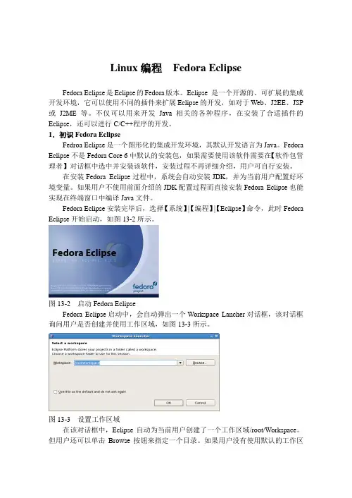 Linux编程  Fedora Eclipse