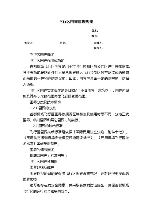 飞行区围界管理规定