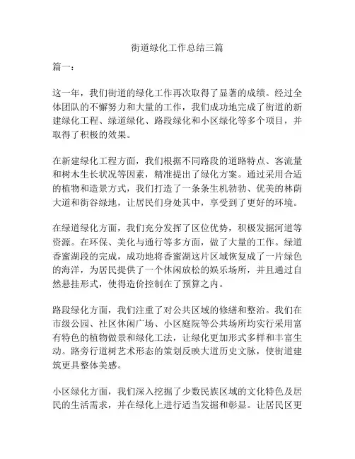 街道绿化工作总结三篇
