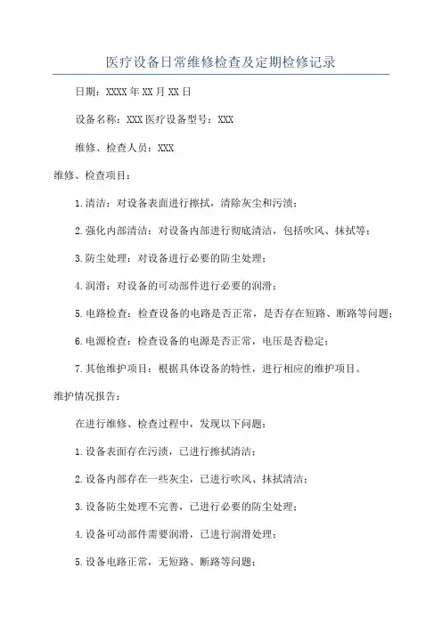 医疗设备日常维修检查及定期检修记录