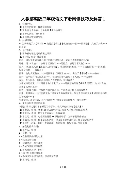 人教部编版三年级语文下册阅读技巧及解答1