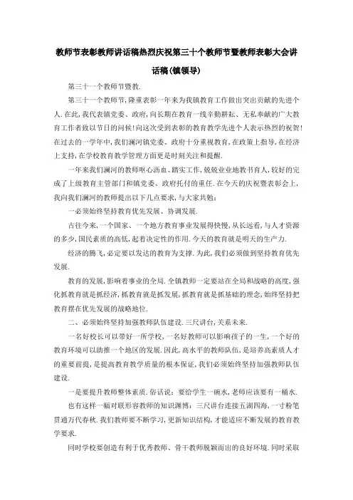教师节表彰教师讲话稿 热烈庆祝第三十个教师节暨教师表彰大会讲话稿(镇领导) 精品