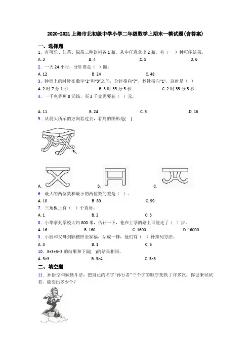 2020-2021上海市北初级中学小学二年级数学上期末一模试题(含答案)