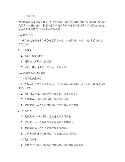 餐饮部应急预案及应急措施