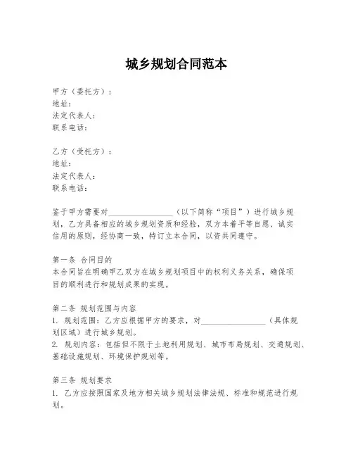 城乡规划合同范本