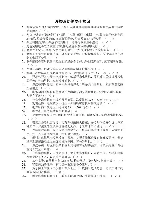 安全教育焊接及切割安全常识考试题及答案