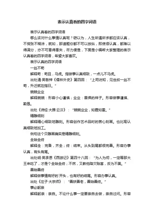 表示认真看的四字词语