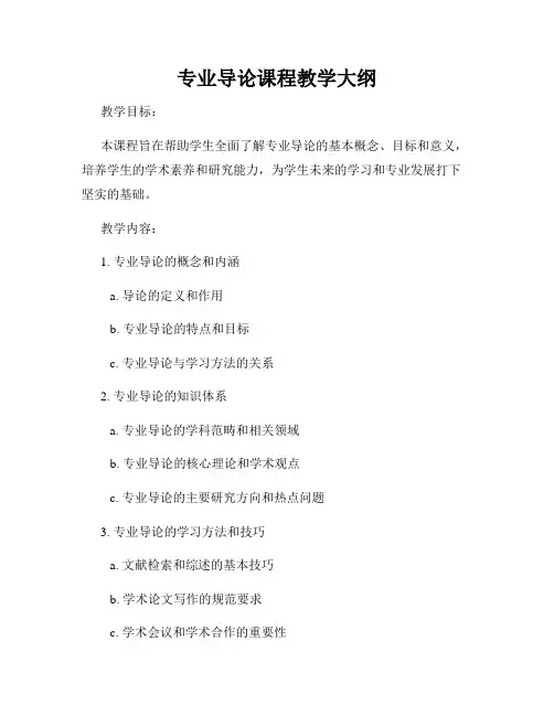 专业导论课程教学大纲