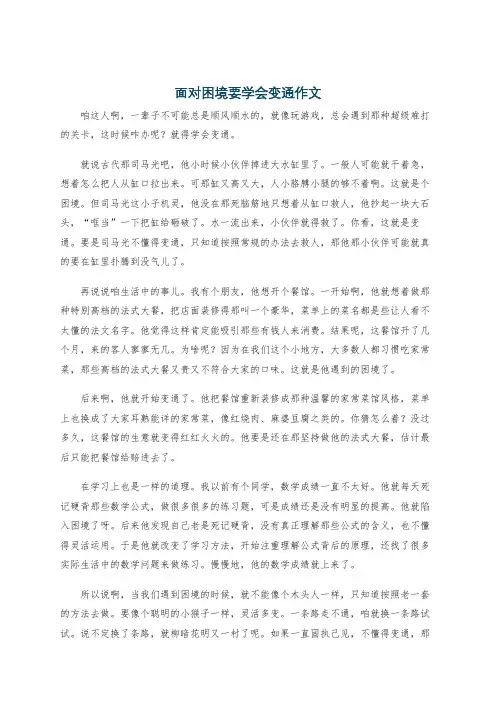面对困境要学会变通作文
