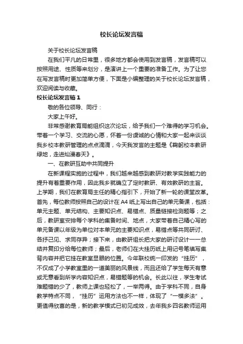 关于校长论坛发言稿