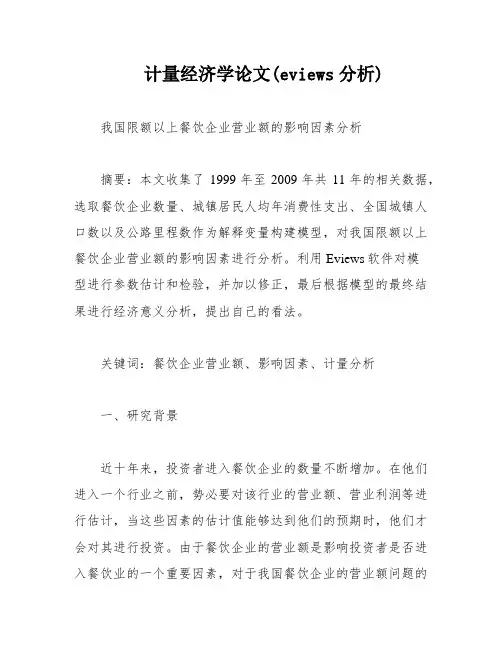 计量经济学论文(eviews分析)