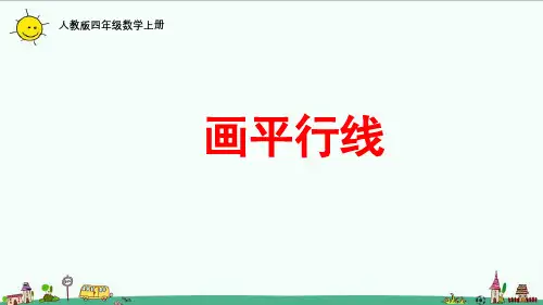 人教版四年级数学上册画平行线课件