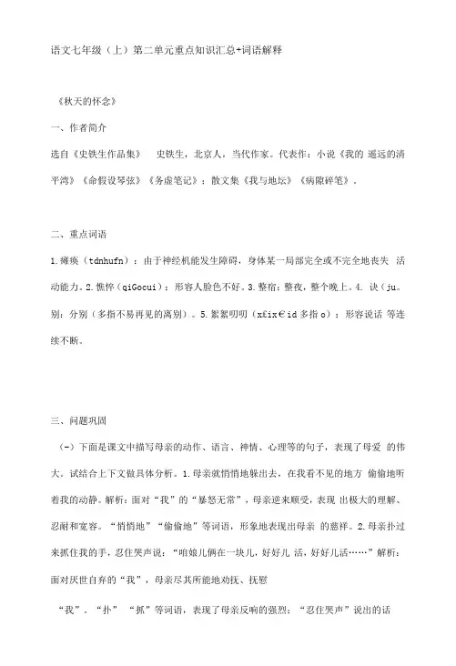 语文七年级(上)第二单元重点知识汇总+词语解释