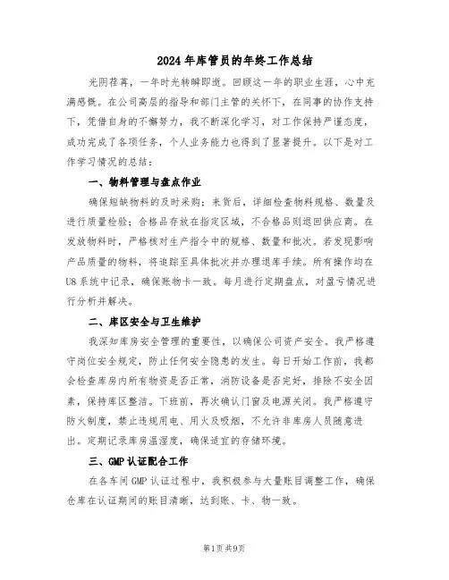2024年库管员的年终工作总结（5篇）