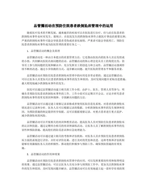 品管圈活动在预防住院患者跌倒坠床管理中的运用
