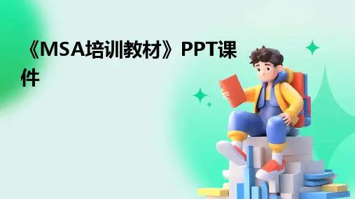 《MSA培训教材》PPT课件