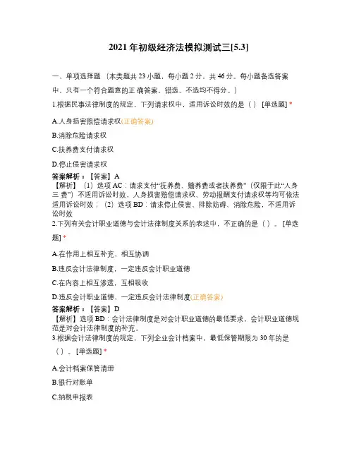 2021年初级经济法模拟测试三[5