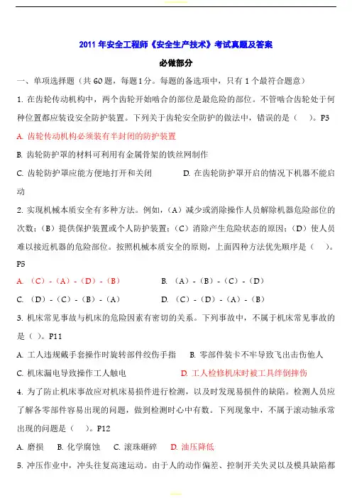 注册安全工程师历年真题及答案安全技术2011-2004