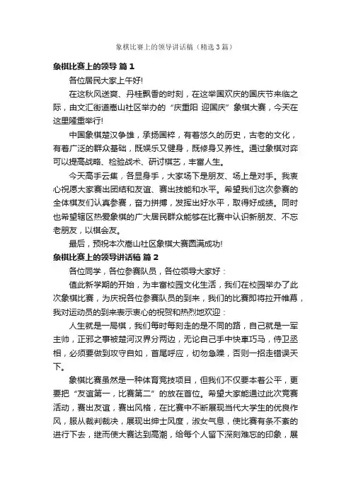 象棋比赛上的领导讲话稿（精选3篇）