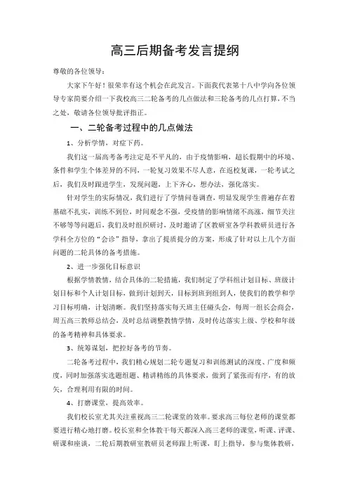 高三后期备考发言提纲