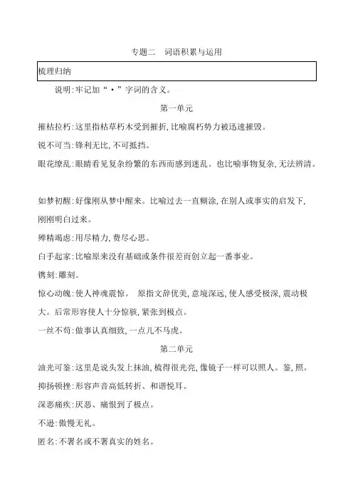 部编版八年级语文上册期末专题二 词语积累与运用