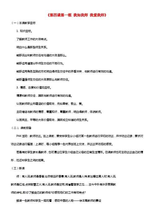 八年级政治上册《第四课第一框 我知我师 我爱我师》教案