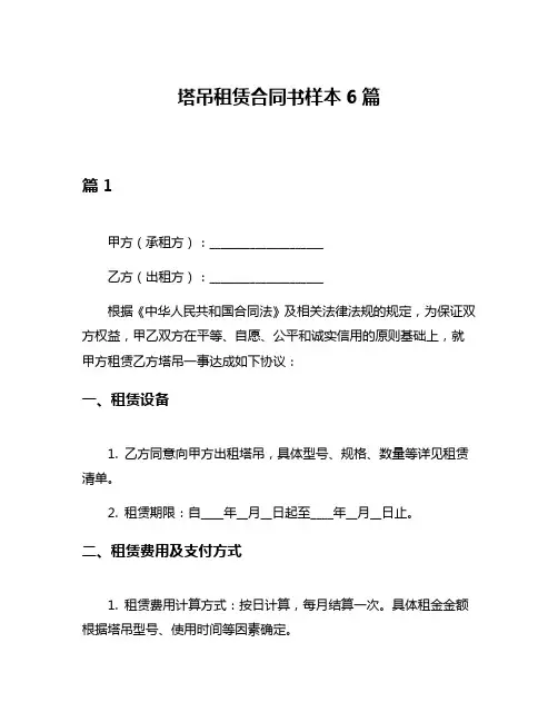 塔吊租赁合同书样本6篇