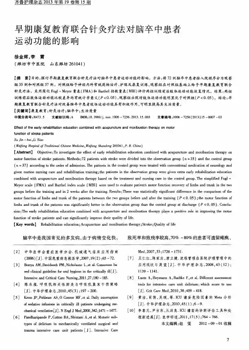 早期康复教育联合针灸疗法对脑卒中患者运动功能的影响
