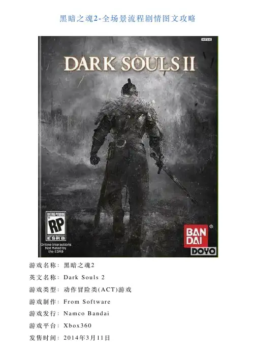 黑暗之魂2全场景流程剧情图文攻略