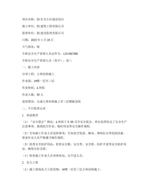 工程施工安全日志范本