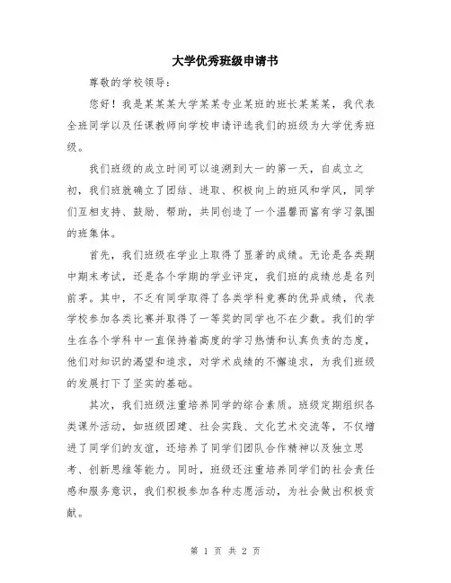 大学优秀班级申请书