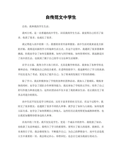 自传范文中学生
