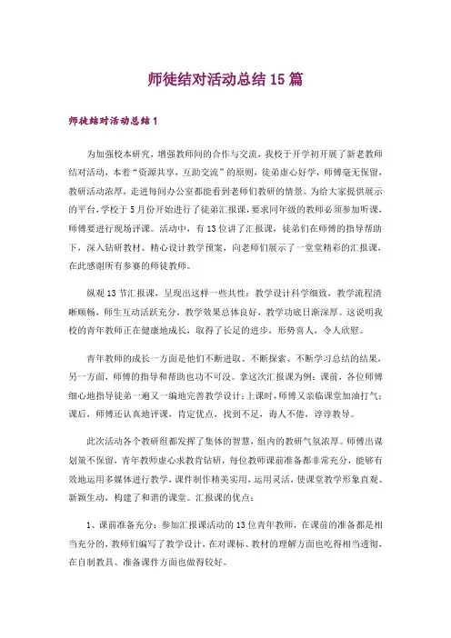 师徒结对活动总结15篇