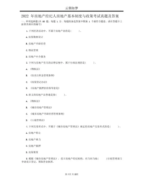 2022年房地产经纪人房地产基本制度与政策考试真题及答案