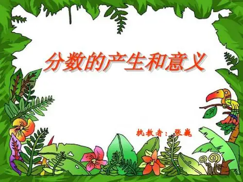 人教版五年级数学下册第四单元_分数的产生和意义ppt