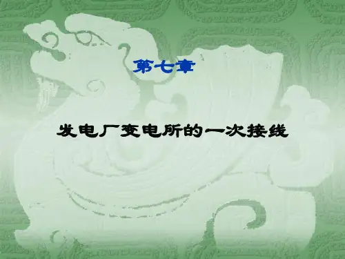 第七章 7-5厂用负荷及厂用电接线原则