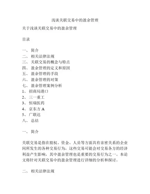 浅谈关联交易中的盈余管理
