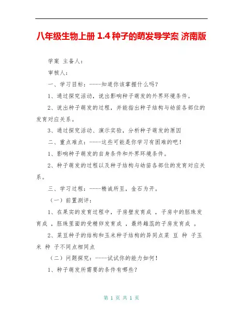 八年级生物上册 1.4种子的萌发导学案 济南版