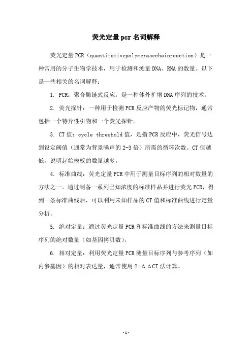 荧光定量pcr名词解释