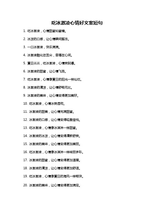 吃冰激凌心情好文案短句