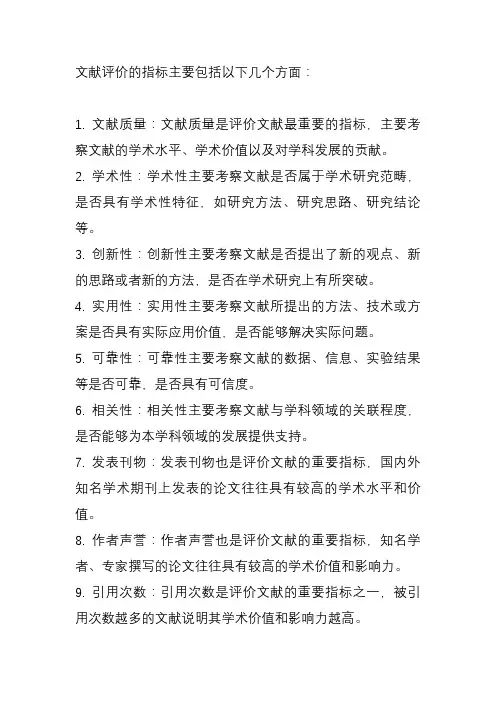 文献评价的指标