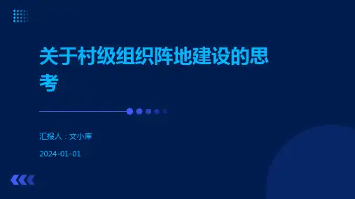 关于村级组织阵地建设的思考