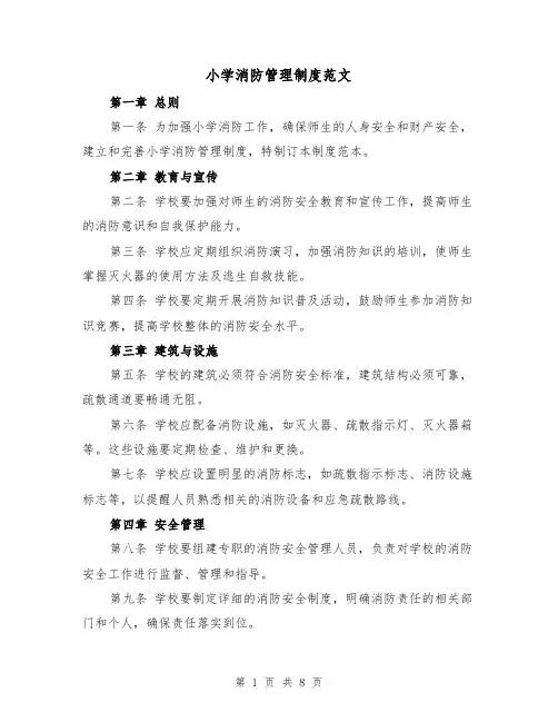 小学消防管理制度范文(4篇)
