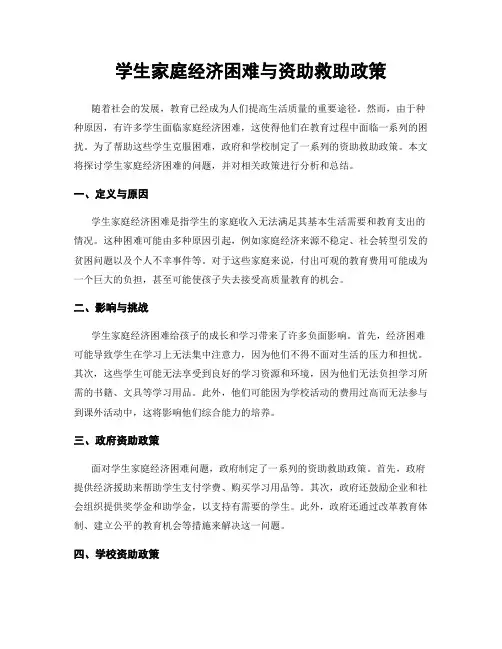 学生家庭经济困难与资助救助政策