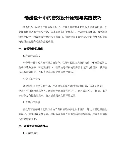动漫设计中的音效设计原理与实践技巧