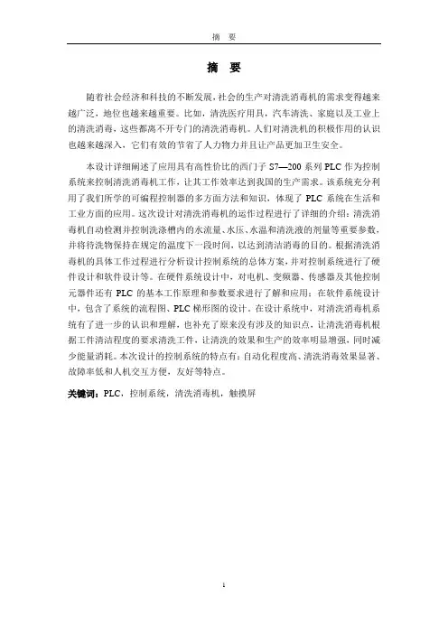 基于plc的清洗消毒机控制系统设计