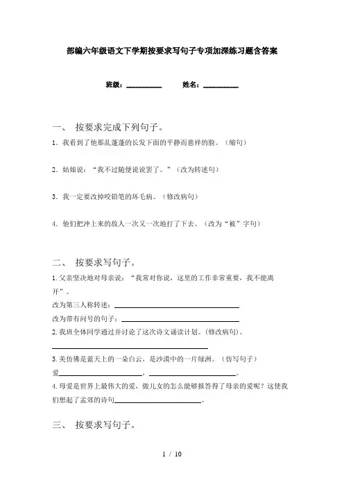 部编六年级语文下学期按要求写句子专项加深练习题含答案
