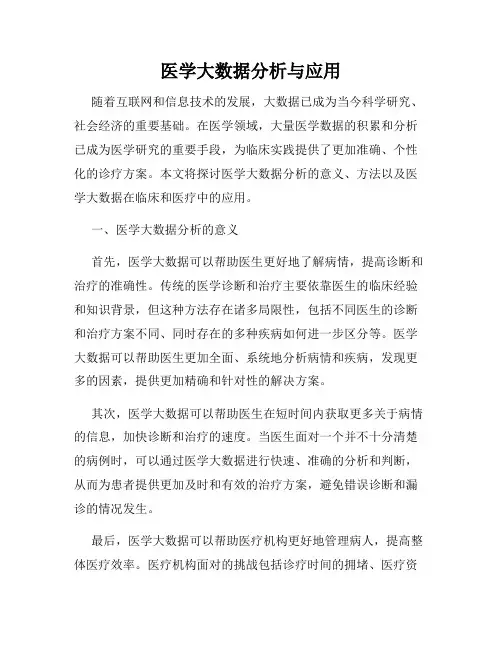 医学大数据分析与应用
