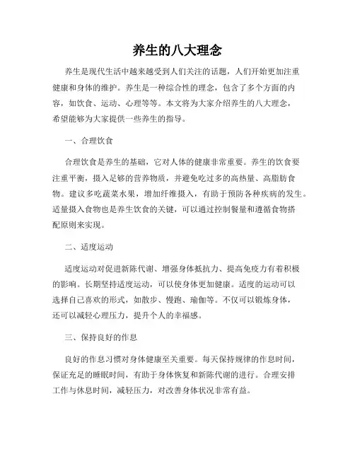 养生的八大理念